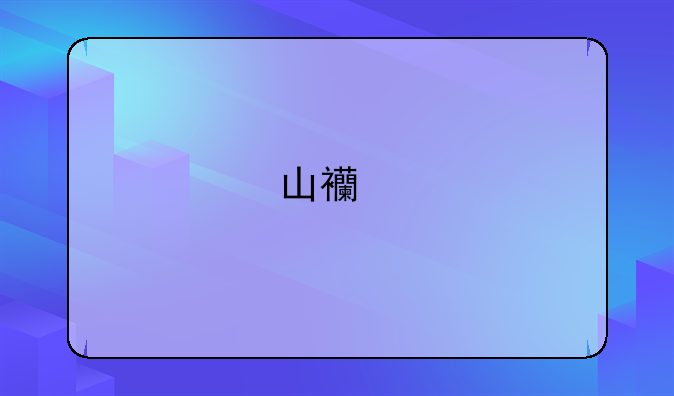 山西特岗报名条件