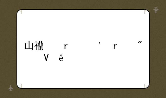山西省三本分数线