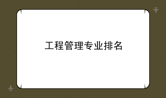 工程管理专业排名