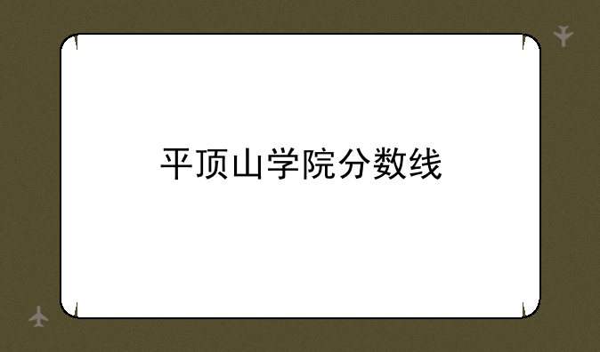 平顶山学院分数线