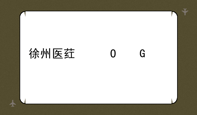 徐州医药专科学校