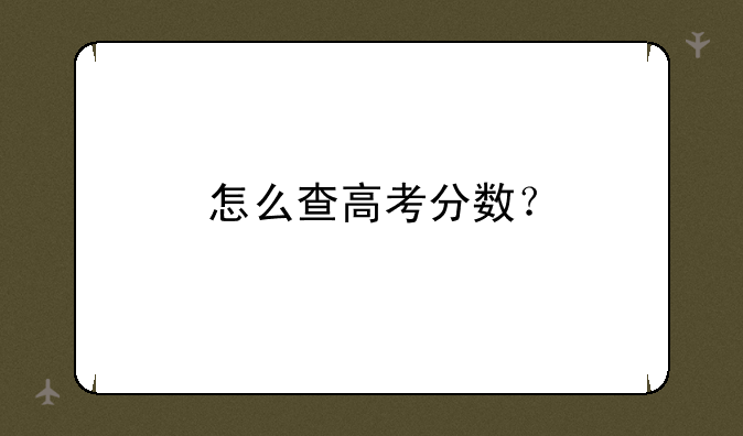 怎么查高考分数？