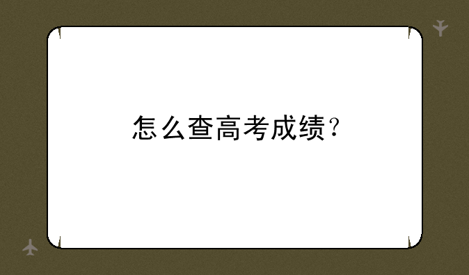 怎么查高考成绩？