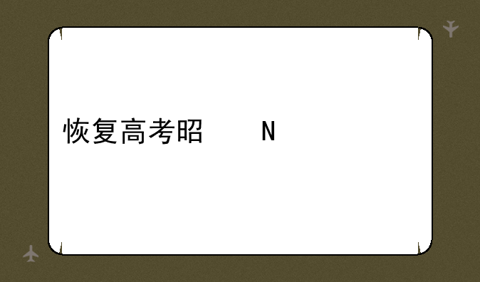 恢复高考是哪一年