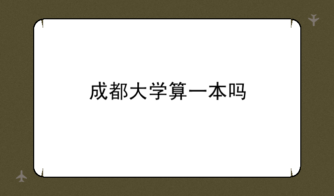 成都大学算一本吗