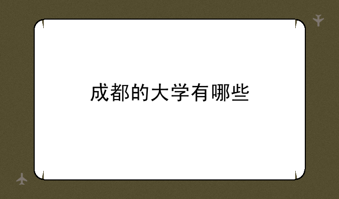 成都的大学有哪些
