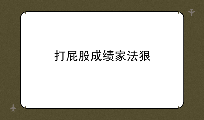 打屁股成绩家法狠