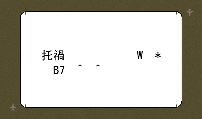 托福考试报名时间