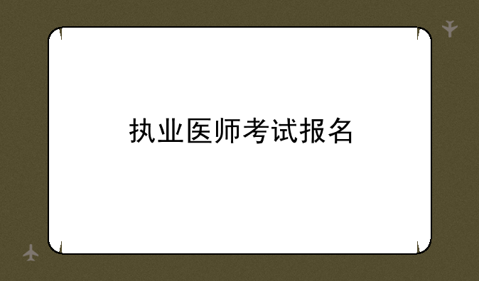 执业医师考试报名