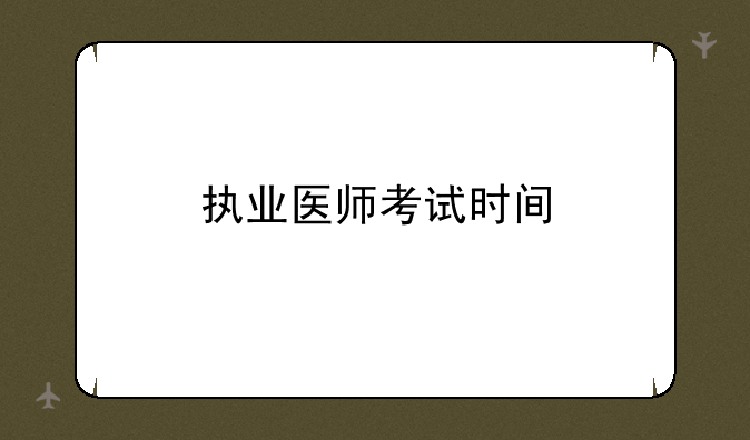 执业医师考试时间