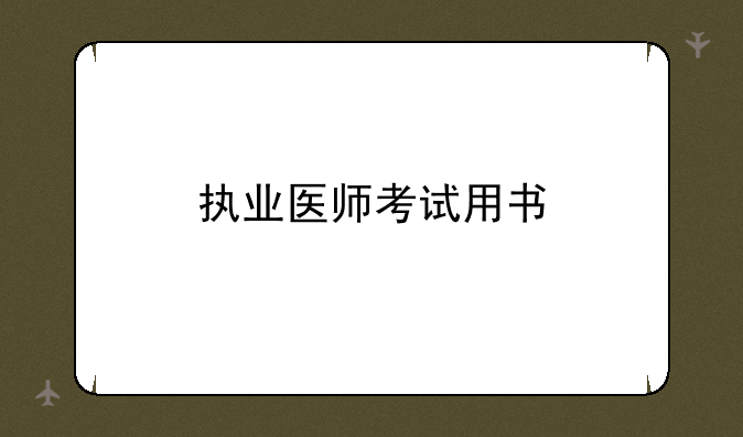 执业医师考试用书