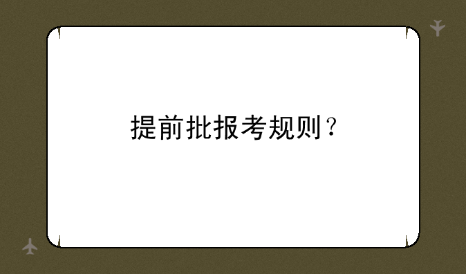 提前批报考规则？