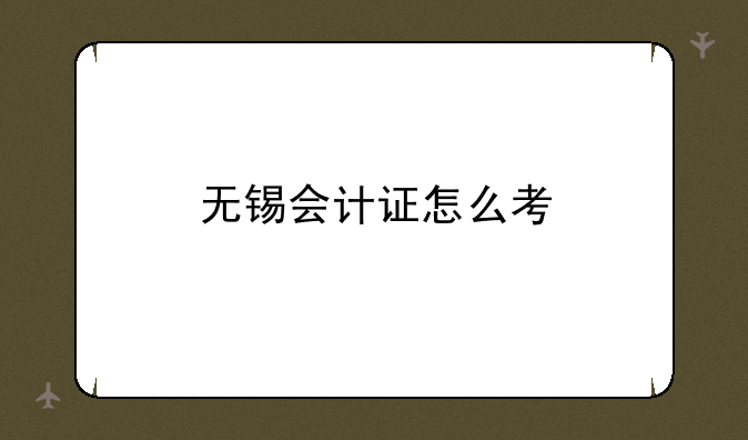 无锡会计证怎么考