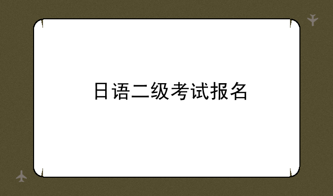 日语二级考试报名