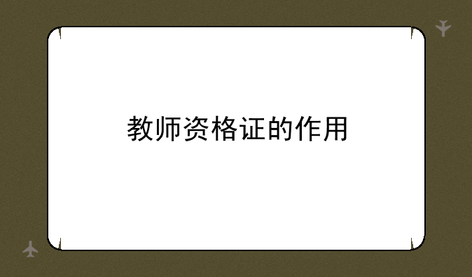 教师资格证的作用