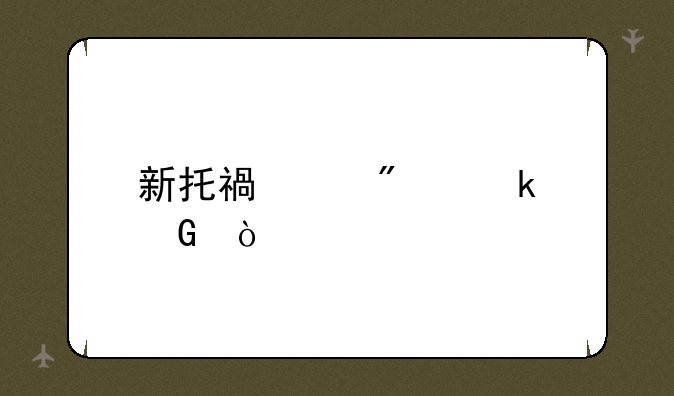 新托福满分多少？