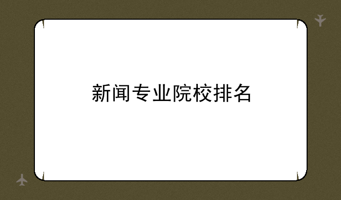 新闻专业院校排名