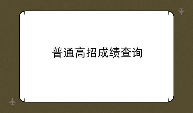 普通高招成绩查询
