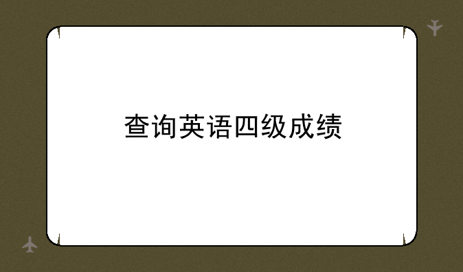 查询英语四级成绩