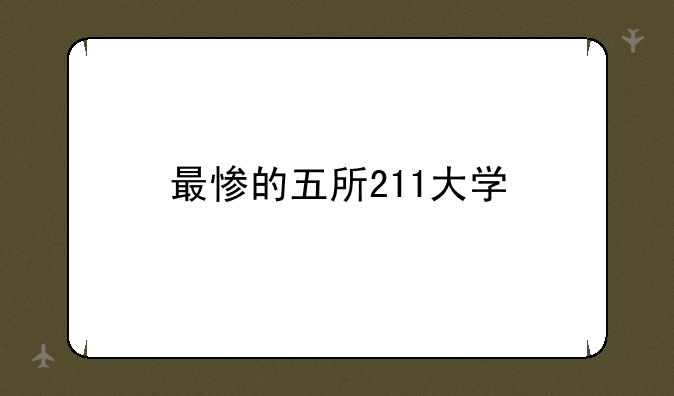 最惨的五所211大学