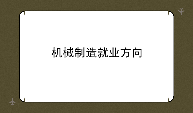 机械制造就业方向