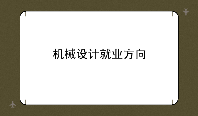 机械设计就业方向