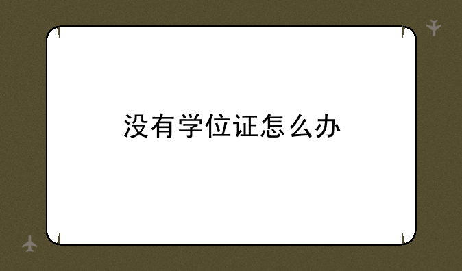 没有学位证怎么办