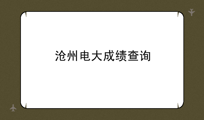 沧州电大成绩查询