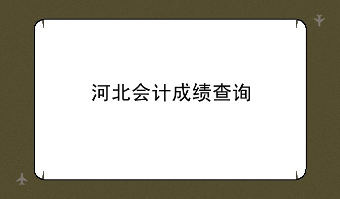 河北会计成绩查询