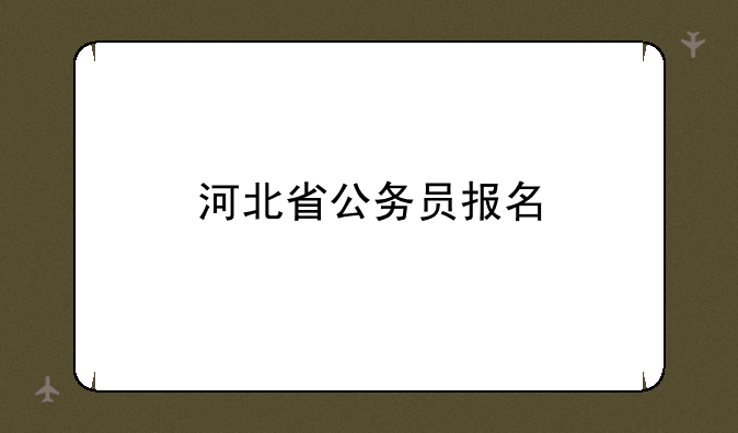 河北省公务员报名