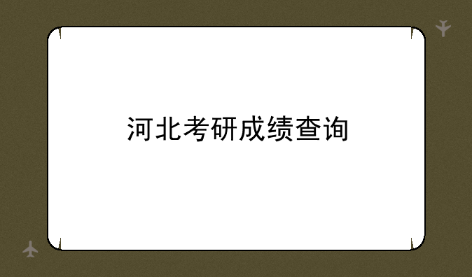 河北考研成绩查询