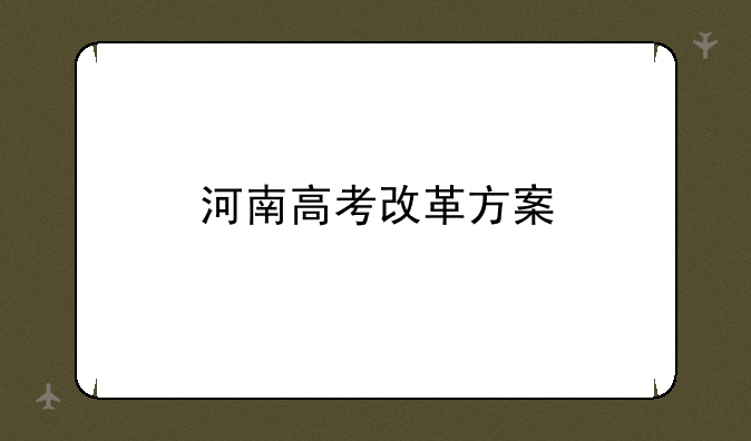 河南高考改革方案