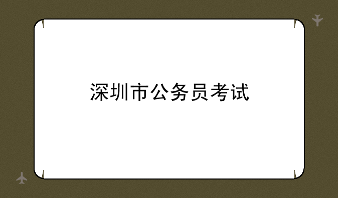 深圳市公务员考试