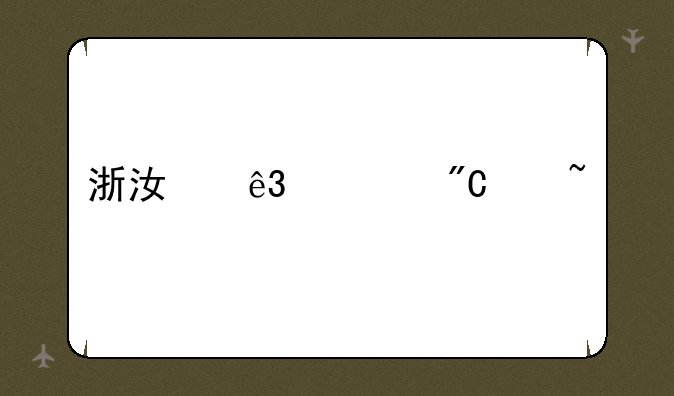 浙江二建成绩查询