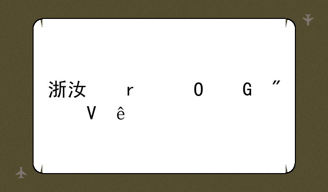 浙江省专科分数线