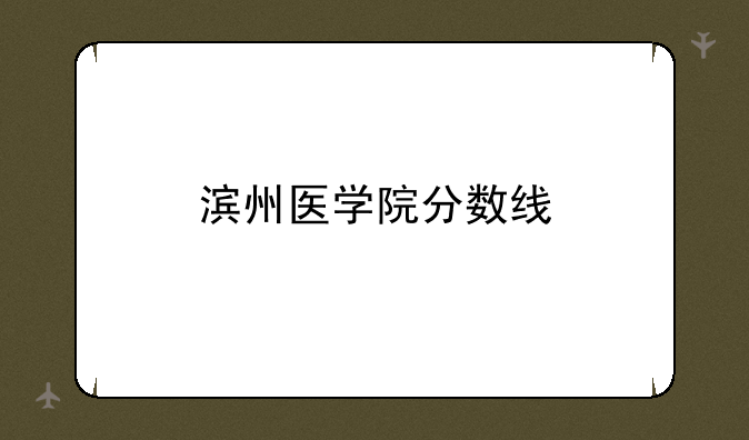 滨州医学院分数线