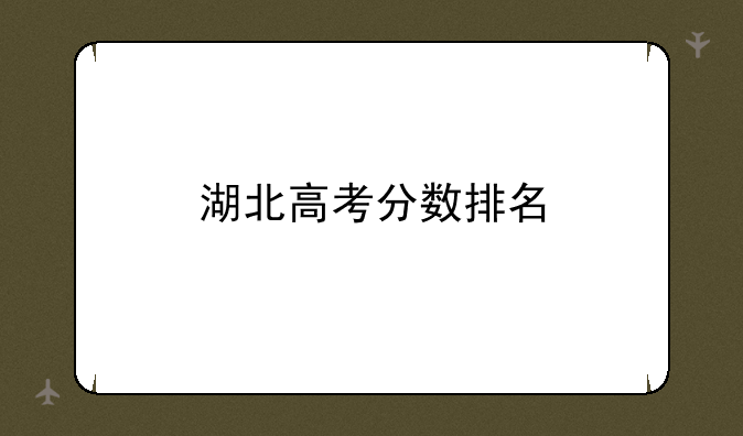 湖北高考分数排名