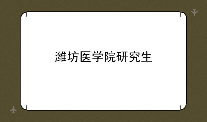 潍坊医学院研究生