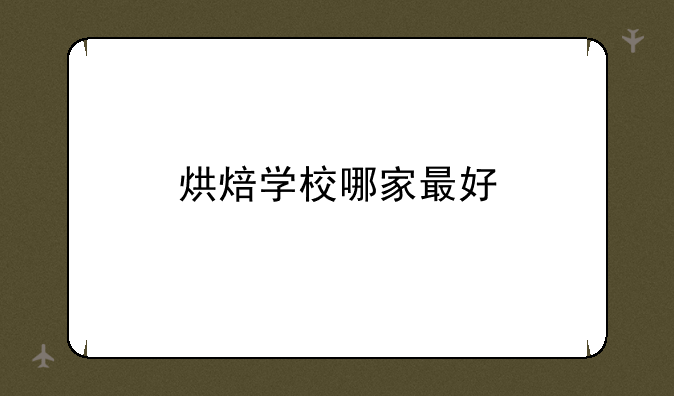 烘焙学校哪家最好