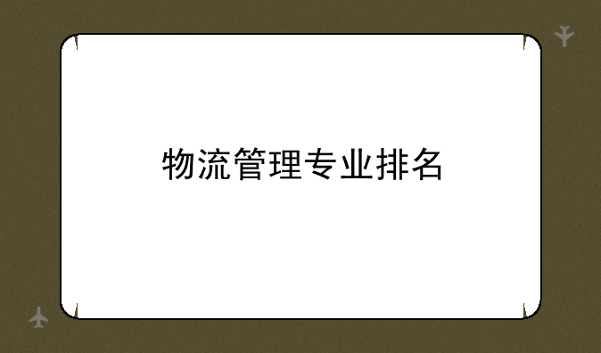 物流管理专业排名