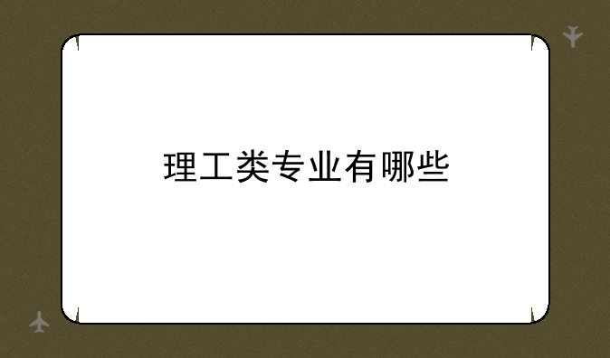 理工类专业有哪些