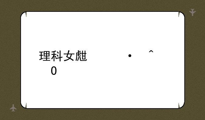 理科女生热门专业