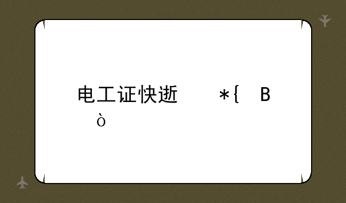 电工证快速办理？