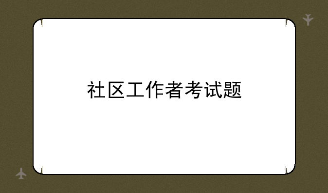 社区工作者考试题