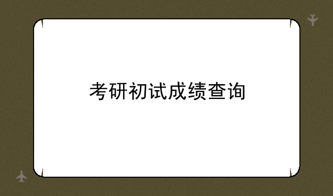 考研初试成绩查询