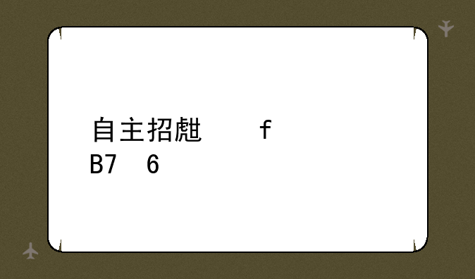 自主招生院校名单