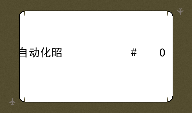 自动化是什么专业