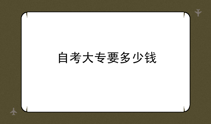 自考大专要多少钱