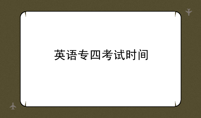 英语专四考试时间