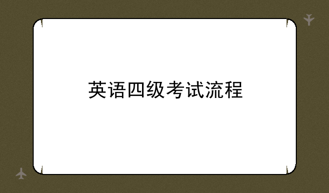 英语四级考试流程